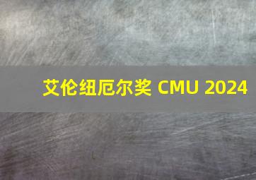 艾伦纽厄尔奖 CMU 2024